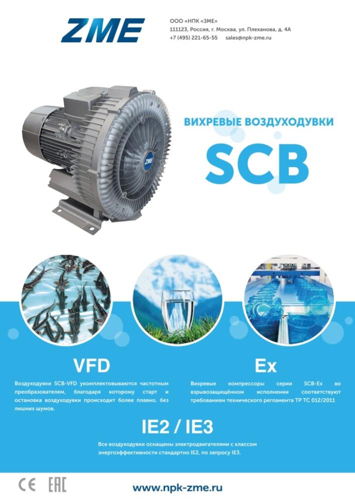 New brochure about SCB vortex blowers
