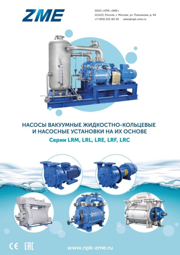 New brochure about vacuum liquid-ring pumps of the LRM, LRL, LRE, LRF, LRC series