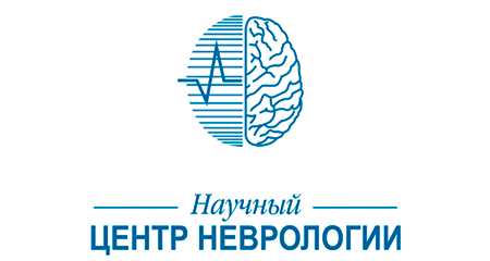 ФГБНУ "Научный центр неврологии"