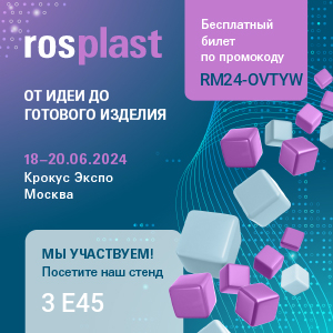 Компания ООО «НПК «ЗМЕ» примет участие в 18-й международной выставке Rosmould & 3D-TECH 2024