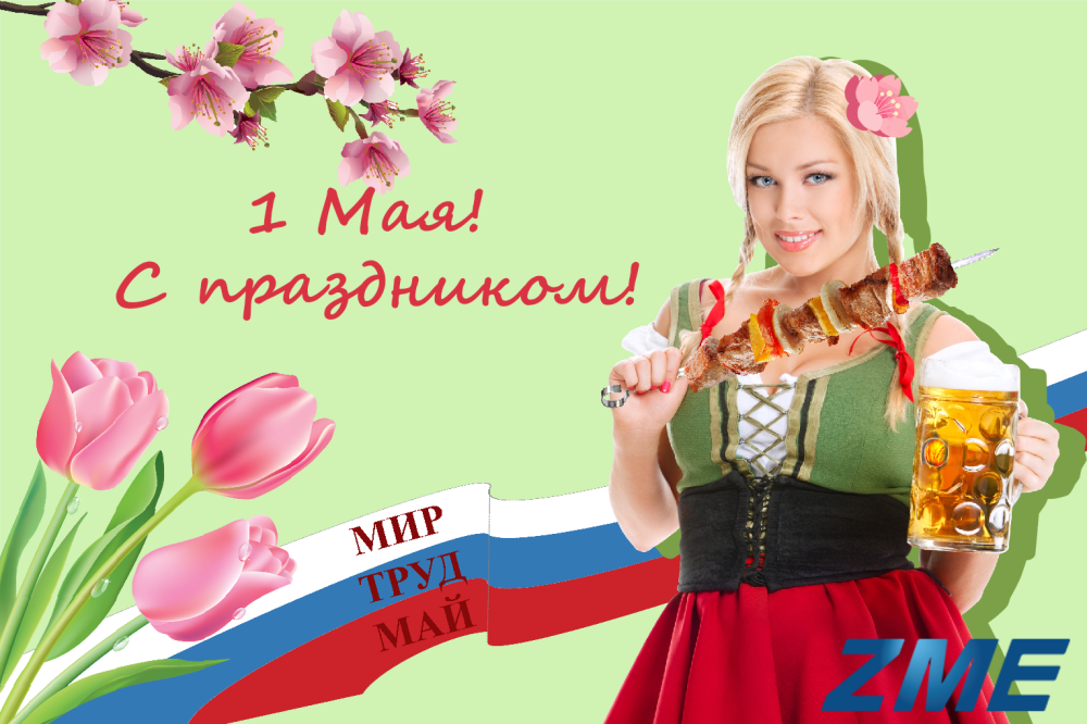 Компания ООО «НПК «ЗМЕ» поздравляет всех с майскими праздниками!