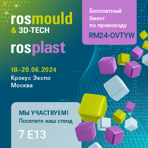 Компания ООО «НПК «ЗМЕ» примет участие в 18-й международной выставке Rosmould & 3D-TECH 2024